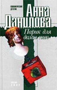 Парик для дамы пик - Данилова Анна (бесплатные книги полный формат .TXT, .FB2) 📗