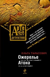 Ожерелье Атона - Тарасевич Ольга Ивановна (книги читать бесплатно без регистрации .txt, .fb2) 📗