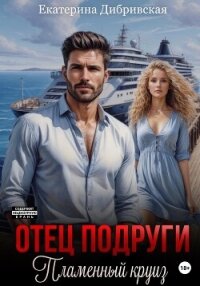 Отец подруги. Пламенный круиз - Дибривская Екатерина Александровна (полные книги .TXT, .FB2) 📗