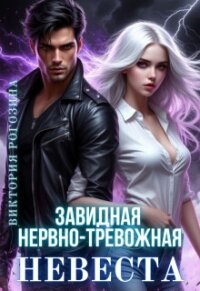 Завидная нервно-тревожная невеста (СИ) - Рогозина Виктория (читаемые книги читать онлайн бесплатно полные txt, fb2) 📗