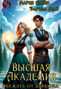 Высшая Академия. Сбежать от дракона (СИ) - Соник Мария (книги онлайн полные версии бесплатно .txt, .fb2) 📗