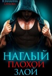 Наглый. Плохой. Злой (СИ) - Орлова Юлианна (электронные книги без регистрации txt, fb2) 📗