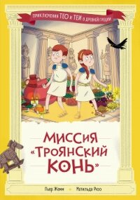 Миссия «Троянский конь» - Жемм Пьер (читать книги бесплатно txt, fb2) 📗