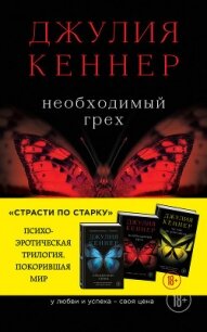 Необходимый грех. У любви и успеха – своя цена - Кеннер Джулия (читать книгу онлайн бесплатно без .txt, .fb2) 📗