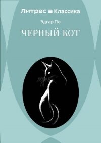 Черный кот - По Эдгар (книга читать онлайн бесплатно без регистрации .TXT, .FB2) 📗