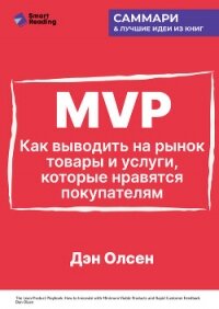 MVP. Как выводить на рынок товары и услуги, которые нравятся покупателям. Дэн Олсен. Саммари - Иванов М. Н. (первая книга .TXT, .FB2) 📗