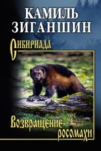 Возвращение росомахи. Повести - Зиганшин Камиль Фарухшинович "Камиль Зиганшин" (читаем полную версию книг бесплатно .txt, .fb2) 📗