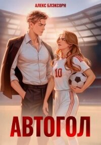 Автогол - Блэксорн Алекс (читать хорошую книгу TXT, FB2) 📗