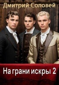 На грани искры 2 (СИ) - Соловей Дмитрий "Dmitr_Nightingale" (читать книги онлайн бесплатно полностью без сокращений .txt, .fb2) 📗
