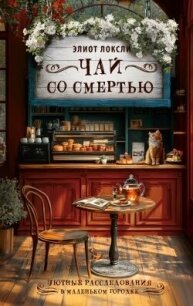 Чай со смертью - Локсли Элиот (версия книг .txt, .fb2) 📗