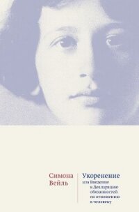 Укоренение. Введение в Декларацию обязанностей по отношению к человеку - Вейль Симона (полная версия книги .TXT, .FB2) 📗
