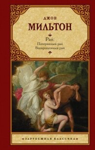Рай. Потерянный рай. Возвращенный рай - Мильтон Джон (лучшие книги без регистрации txt, fb2) 📗