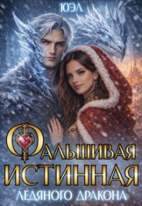 Фальшивая истинная ледяного дракона (СИ) - "Юэл" (читать книги онлайн полностью без регистрации TXT, FB2) 📗