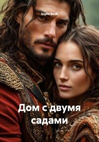 Дом с двумя садами - Book Sophi (читаем полную версию книг бесплатно .TXT, .FB2) 📗