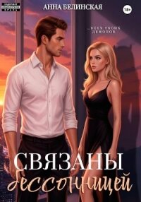 Связаны бессонницей - Белинская Анна (книги онлайн полные .TXT, .FB2) 📗