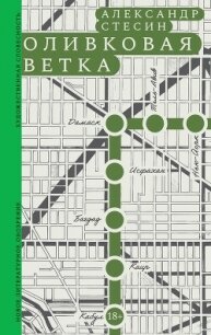 Оливковая ветка - Стесин Александр Михайлович (лучшие книги читать онлайн .txt, .fb2) 📗
