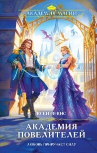 Академия повелителей - Кис Ксения (библиотека книг txt, fb2) 📗