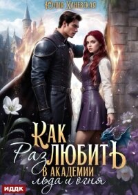 Принцесса в академии. Книга 2. Как (раз)любить в академии льда и огня - Ханевская Юлия (читаем книги онлайн без регистрации txt, fb2) 📗