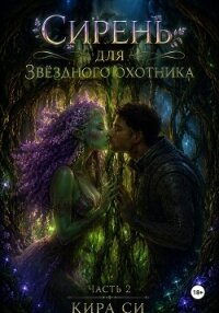 Сирень для звёздного охотника - Си Кира (читать книги полностью без сокращений бесплатно txt, fb2) 📗