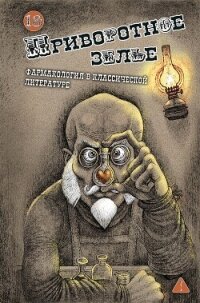 Приворотное зелье. Фармакология в классической литературе - Коллектив авторов (читать книги полностью TXT, FB2) 📗