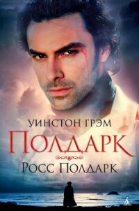 Росс Полдарк - Грэхем (Грэм) Уинстон (книги читать бесплатно без регистрации txt, fb2) 📗