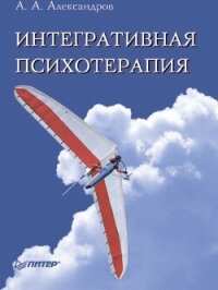 Интегративная психотерапия - Александров Артур Александрович (читать книги онлайн регистрации .TXT, .FB2) 📗