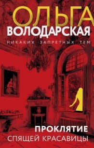 Проклятие Спящей красавицы - Володарская Ольга Анатольевна (читаем книги онлайн бесплатно без регистрации txt, fb2) 📗