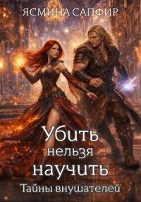 Убить нельзя научить. Заговор внушателей - Сапфир Ясмина (книги бесплатно полные версии .TXT, .FB2) 📗