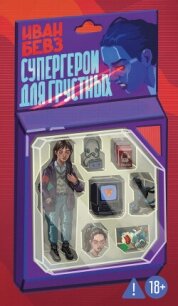 Супергерои для грустных - Бевз Иван (читать книги онлайн без TXT, FB2) 📗