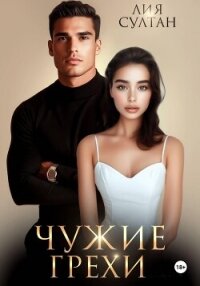 Чужие грехи - Султан Лия (книги бесплатно .TXT, .FB2) 📗