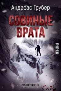 Совиные врата (ЛП) - Грубер Андреас (книги хорошего качества TXT, FB2) 📗