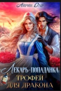 Лекарь-попаданка. Трофей для дракона (СИ) - Манаева Ирина (книги бесплатно читать без TXT, FB2) 📗