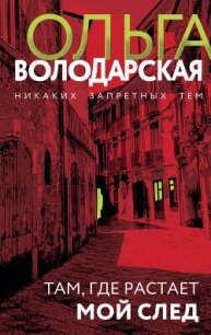 Там, где растает мой след - Володарская Ольга Анатольевна (читать книги без регистрации .TXT, .FB2) 📗
