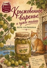 Крыжовенное варенье и чужие тайны - Калинина Вера (книги серия книги читать бесплатно полностью .txt, .fb2) 📗