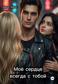 Моё сердце всегда с тобой - Айрис Дарья (читать полностью бесплатно хорошие книги .TXT, .FB2) 📗