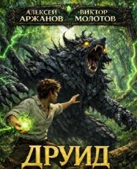 Друид. Трилогия (СИ) - Молотов Виктор (полная версия книги .txt, .fb2) 📗