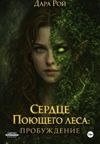 Сердце Поющего леса: Пробуждение - Рой Дара (книги онлайн читать бесплатно txt, fb2) 📗