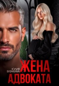 Жена адвоката (СИ) - Бузакина Юлия (читать бесплатно полные книги TXT, FB2) 📗