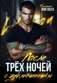 После трёх ночей с заключённым (СИ) - Жиглата Кристина (читать книги онлайн бесплатно полностью .TXT, .FB2) 📗