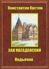 Хан Магаданский (СИ) - Костин Константин Александрович (читать бесплатно полные книги .txt, .fb2) 📗