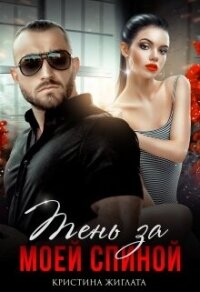 Тень за моей спиной (СИ) - Жиглата Кристина (читать книги без регистрации txt, fb2) 📗