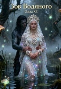 Зов Водяного (СИ) - Хе Ольга (читать полную версию книги TXT, FB2) 📗