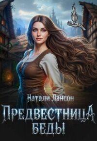 Предвестница беды (СИ) - Лансон Натали (читаем книги онлайн без регистрации .txt, .fb2) 📗