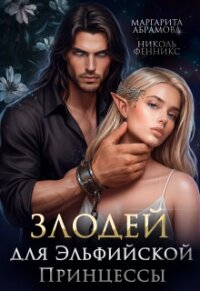 Злодей для Эльфийской Принцессы (СИ) - Фенникс Николь (книги онлайн бесплатно txt, fb2) 📗