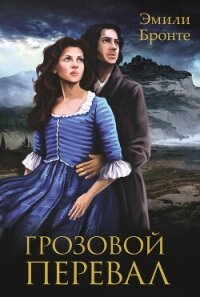 Грозовой перевал - Бронте Эмили Джейн (книги серия книги читать бесплатно полностью .TXT, .FB2) 📗