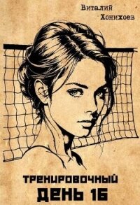 Тренировочный День 16 (СИ) - Хонихоев Виталий (читаем книги онлайн бесплатно без регистрации .TXT, .FB2) 📗