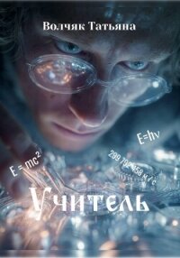 Учитель - Волчяк Татьяна (читать книги бесплатно полностью без регистрации txt, fb2) 📗