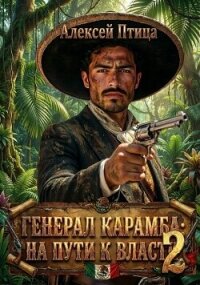 На пути к власти 2 (СИ) - Птица Алексей (лучшие книги онлайн .txt, .fb2) 📗