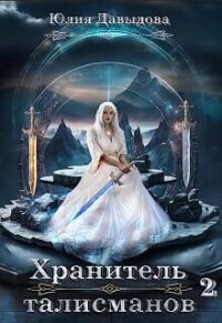 Хранитель талисманов 2 (СИ) - Давыдова Юлия Викторовна (книги регистрация онлайн .TXT, .FB2) 📗