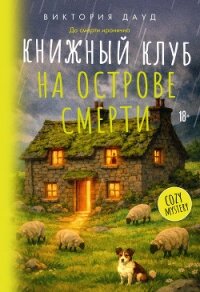 Книжный клуб на острове смерти - Дауд Виктория (полная версия книги .TXT, .FB2) 📗